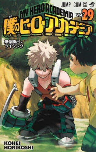 ＜6/25 全品20倍 要エントリー＞僕のヒーローアカデミア Vol.29／堀越耕平
