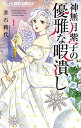 神無月紫子の優雅な暇潰し 1/赤石路代【3000円以上送料無料】
