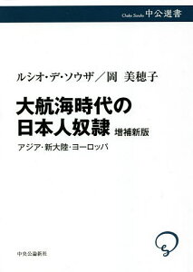 大航海時代の日本人奴隷 アジア・新大陸・ヨーロッパ/ルシオ・デ・ソウザ/岡美穂子【3000円以上送料無料】