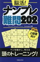 脳活!ナンプレ難問202 上級者向け/Conceptis【3000円以上送料無料】