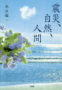 震災、自然、人間/水丘曜一【3000円以上送料無料】