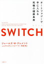 SWITCH オートファジーで手に入れる究極の健康長寿/ジェームズ・W・クレメント/クリスティン・ロバーグ/児島修【3000円以上送料無料】