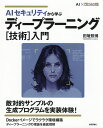 AIセキュリティから学ぶディープラーニング〈技術〉入門/田篭照博【3000円以上送料無料】