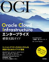 Oracle Cloud Infrastructureエンタープライズ構築実践ガイド/大塚紳一郎【3000円以上送料無料】