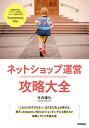 ネットショップ運営攻略大全/竹内謙礼【3000円以上送料無料】