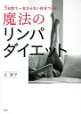 5日間で一生太らない体をつくる!魔法のリンパダイエット/久優子【3000円以上送料無料】