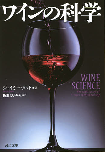 【3千円以上送料無料】ワインの科学／ジェイミー・グッド／梶山あゆみ／藤見利孝 booxstore-12752273 bookfan 1号店 楽天市場店 パッケージ画像