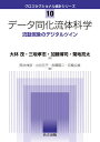 データ同化流体科学 流動現象のデジタルツイン/大林茂/三坂孝志/加藤博司【3000円以上送料無料】