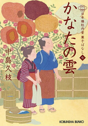 楽天bookfan 1号店 楽天市場店かなたの雲 日本橋牡丹堂菓子ばなし 7／中島久枝【3000円以上送料無料】