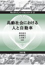 高齢社会における人と自動車／青木宏文／赤松幹之／上出寛子【3000円以上送料無料】