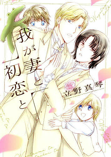Shobunkan Diamond C - 我が妻と初恋と／立野真琴【3000円以上送料無料】