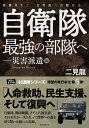 自衛隊最強の部隊へ 災害派遣編／二見龍【3000円以上送料無料】