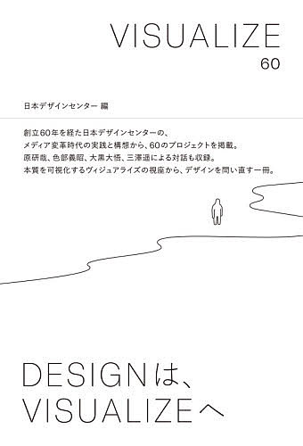 VISUALIZE 60／日本デザインセンター【3000円以上送料無料】