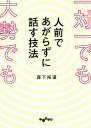 一対一でも大勢でも人前であがらずに話す技法／森下裕道【3000円以上送料無料】