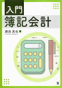 入門簿記会計/藤浪英也【3000円以上送料無料】