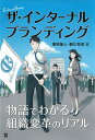ザ・インターナルブランディング 物語でわかる組織変革のリアル/栗原隆人/鵜川将成【3000円以上送料無料】