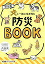 犬と一緒に生き残る防災BOOK 決定版/犬防災編集部【3000円以上送料無料】
