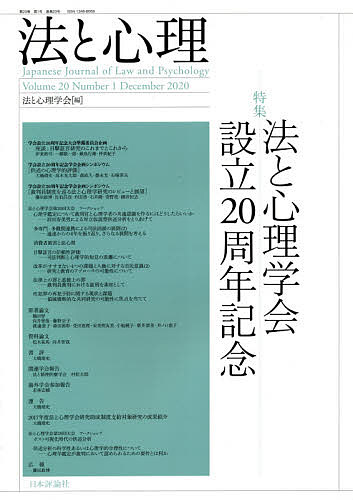 法と心理 第20巻第1号(2020年)／法と心理学会機関誌編集委員会【3000円以上送料無料】