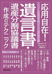 応用自在!遺言書・遺産分割協議書作成のテクニック/みらい総合法律事務所/横張清威【3000円以上送料無料】
