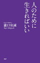 人のために生きればいい/瀧口宥誠【3000円以上送料無料】