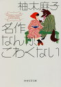 名作なんか、こわくない/柚木麻子【3000円以上送料無料】