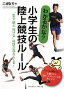 わかるかな?小学生の陸上競技ルール “走る跳ぶ投げる”秘訣が見えてくる!/三浦敬司【3000円以上送料無料】