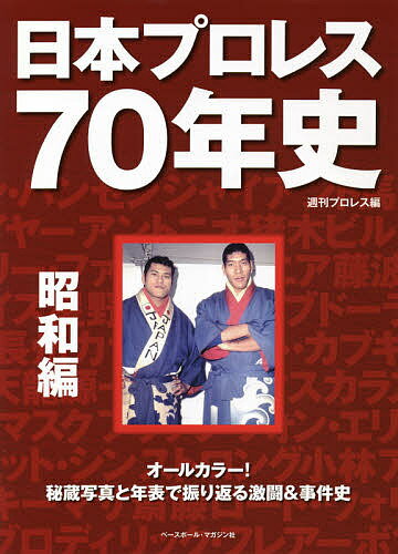 日本プロレス70年史 昭和編／週刊プロレス【3000円以上送料無料】のサムネイル