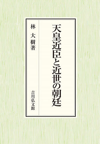 天皇近臣と近世の朝廷／林大樹【3000円以上送料無料】