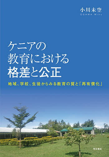 著者小川未空(著)出版社明石書店発売日2020年12月ISBN9784750351162ページ数226Pキーワードけにあのきよういくにおけるかくさと ケニアノキヨウイクニオケルカクサト おがわ みく オガワ ミク9784750351162内容紹介アフリカで最も急速に教育が普及する国、ケニア。中等教育が大衆化（純就学率51%）するケニアの農村地域を事例に、教育拡充期に格差が生まれる過程を、各学校と生徒の動態を経年的に捉える長期フィールドワークに基づいたミクロな質的分析から明らかする。※本データはこの商品が発売された時点の情報です。目次第1章 研究背景/第2章 調査の概要と対象/第3章 学校の設立—地域の関与の変容/第4章 学校の運営—学校間に序列が生じる構造/第5章 生徒の就学継続—質的改善がもたらす影響/終章 教育の「再有償化」