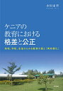 ケニアの教育における格差と公正 地域、学校、生徒からみる教育の質と「再有償化」/小川未空【3000円以上送料無料】