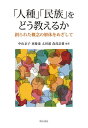 「人種」「民族」をどう教えるか 創られた概念の解体をめざして/中山京子/東優也/太田満【3000円以上送料無料】