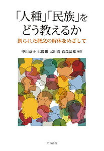 「人種」「民族」をどう教えるか 創られた概念の解体をめざして／中山京子／東優也／太田満【3000円以上送料無料】