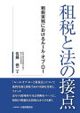 租税と法の接点 租税実務におけるルール・オブ・ロー/佐藤修二【3000円以上送料無料】