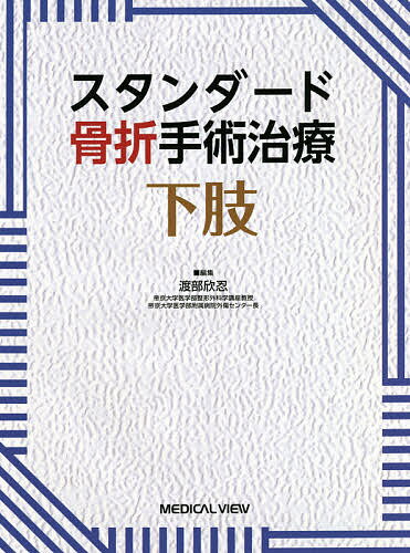 楽天bookfan 1号店 楽天市場店スタンダード骨折手術治療下肢／渡部欣忍【3000円以上送料無料】