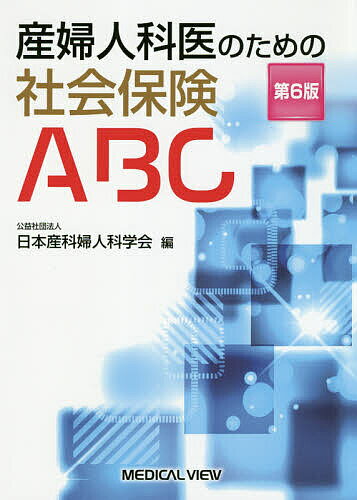 産婦人科医のための社会保険ABC／日本産科婦人科学会【3000円以上送料無料】