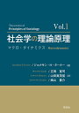 社会学の理論原理 Vol.1/ジョナサン・H・ターナー/正岡寛司/山田真茂留【3000円以上送料無料】
