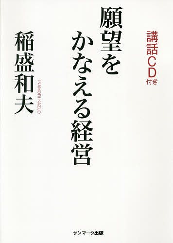 著者稲盛和夫(著)出版社サンマーク出版発売日2021年01月ISBN9784763138842ページ数85Pキーワードビジネス書 がんぼうおかなえるけいえい ガンボウオカナエルケイエイ いなもり かずお イナモリ カズオ9784763138842内容紹介（編集中）※本データはこの商品が発売された時点の情報です。目次強く思うことの大切さ（強烈な願望こそが成功の原動力/無限の可能性を信じて目標を立てる/経営とはトップの抱く強烈な意志/潜在意識に入り込むほど強く願っているか/くり返し強く念じれば潜在意識を動かせる/いつも考えていれば「ひらめき」がやってくる/「強く持続した願望」が会社を変える）/誰にも負けない努力をする（一歩一歩の積み重ねが偉大なことを成し遂げる/「いい経営者」として欠かすことのできない姿勢）/毎日毎日を真剣勝負に生きる（弱気の虫が起こるのは余裕がある証拠/怖いからこそ真正面から向き合う/怠け心といかに向き合っていくか/人事を尽して天命を待つ心）/生き方の神髄4 稲盛和夫箴言集