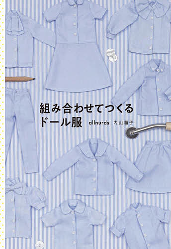 組み合わせてつくるドール服／allnurds内山順子【3000円以上送料無料】