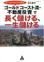 オーストラリアに学ぶ「ゴールドコースト流・不動産投資」で長く儲ける、一生儲ける/砂川盛作【3000円以上送料無料】
