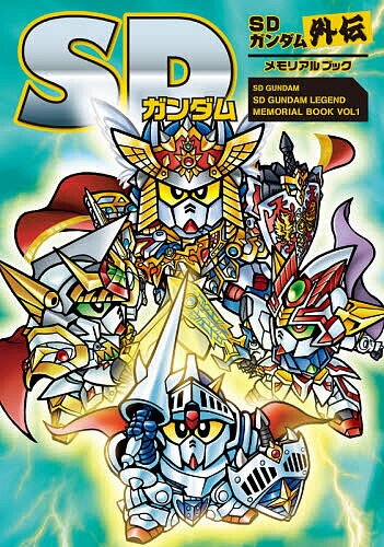 楽天市場】sdガンダム外伝メモリアルブックの通販 楽天市場】sdガンダム外伝メモリアルブックの通販