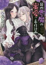 最凶悪魔の蜜愛ご奉仕計画/八巻にのは【3000円以上送料無料】