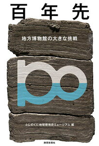 百年先 地方博物館の大きな挑戦/ふじのくに地球環境史ミュージアム【3000円以上送料無料】