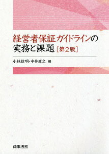 経営者保証ガイドラインの実務と課題/小林信明/中井康之【3000円以上送料無料】