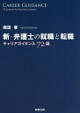 新・弁護士の就職と転職 キャリアガイダンス72講/西田章【3000円以上送料無料】