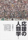 応援の人類学/丹羽典生【3000円以上送料無料】