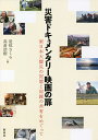 災害ドキュメンタリー映画の扉 東日本大震災の記憶と記録の共有をめぐって/是恒さくら/高倉浩樹【3000円以上送料無料】