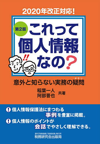 これって個人情報なの? 意外と知らない実務の疑問／稲葉一人／阿部晋也【3000円以上送料無料】