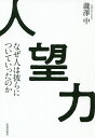 人望力 なぜ人は彼らについていったのか/瀧澤中【3000円以上送料無料】