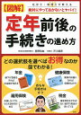 〈図解〉定年前後の手続きの進め方 社労士・税理士が教える絶対にやっておかないとヤバイ!/房野和由/芥川靖彦【3000円以上送料無料】