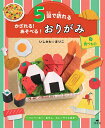 5回で折れるかざれる!あそべる!おりがみ 3/いしかわまりこ【3000円以上送料無料】